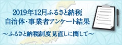 2019年12月ふるさと納税 自治体・事業者アンケート結果 ～ふるさと納税制度見直しに関して～