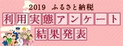 2019年 ふるさと納税利用実態アンケート結果発表