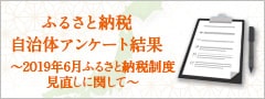 ふるさと納税 自治体アンケート結果～2019年6月ふるさと納税制度見直しに関して～