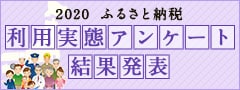 2020年 ふるさと納税利用実態アンケート結果発表