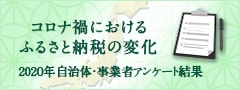 コロナ禍におけるふるさと納税の変化 2020年 自治体・事業者アンケート結果発表