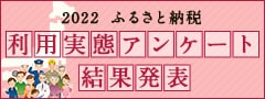 2022年 ふるさと納税利用実態アンケート結果発表