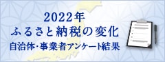2022年ふるさと納税の変化 自治体・事業者アンケート結果発表