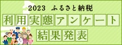 2023年 ふるさと納税利用実態アンケート結果発表