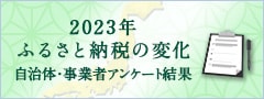 2023年ふるさと納税の変化 自治体・事業者アンケート結果発表