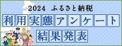2024年 ふるさと納税利用実態アンケート結果発表