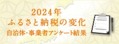 2024年ふるさと納税の変化 自治体・事業者アンケート結果発表