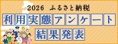 2026年 ふるさと納税利用実態アンケート結果発表