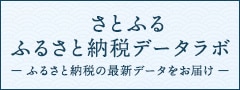 さとふる ふるさと納税データラボ