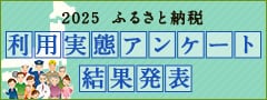 2025年 ふるさと納税利用実態アンケート結果発表