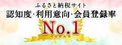 2017年 ふるさと納税サイト 2年連続 認知度No.1