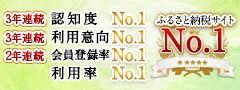 2018年 ふるさと納税サイト 3年連続 認知度No.1