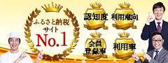 2019年 ふるさと納税サイト 4年連続 認知度No.1
