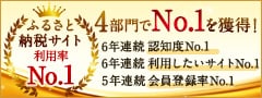 2021年 ふるさと納税サイト 利用率No.1