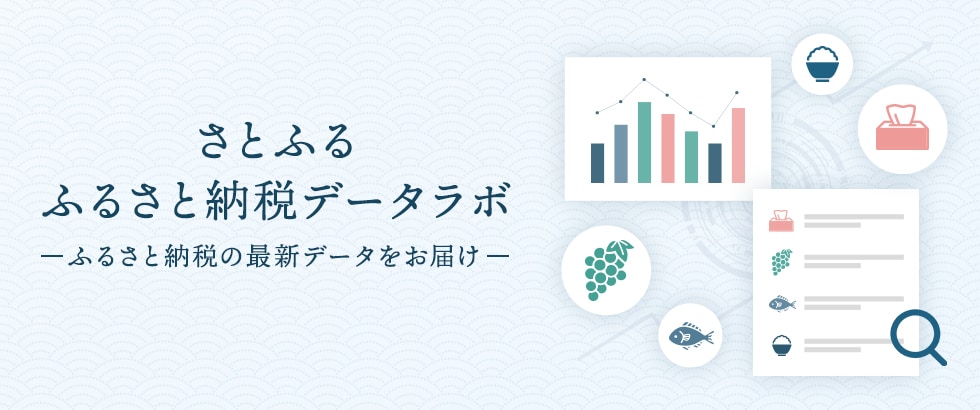 さとふる ふるさと納税データラボ