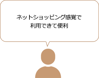 ポイント3 ネットショッピング感覚で利用できて便利
