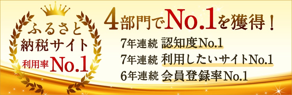 2022年ふるさと納税サイト 利用率No.1