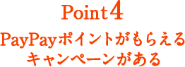 Point4 PayPayポイントがもらえるキャンペーンがある