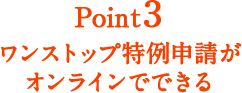 Point3 ワンストップ特例申請がオンラインでできる