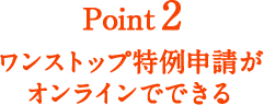 Point2 ワンストップ特例申請がオンラインでできる
