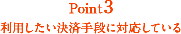 Point3 利用したい決済手段に対応している