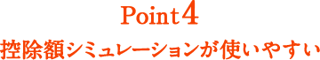 Point4 控除シミュレーションが使いやすい