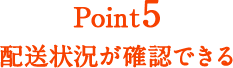Point5 お礼品の配送状況が確認できる