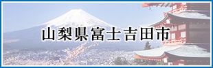 山梨県富士吉田市
