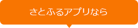 さとふるアプリなら