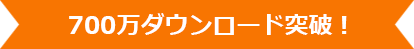 700万ダウンロード突破！