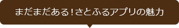 まだまだある！さとふるアプリの魅力