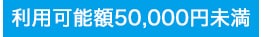 利用可能額50,000円未満