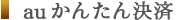 au かんたん決済