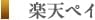 楽天ペイ