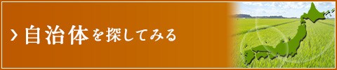 自治体を探してみる