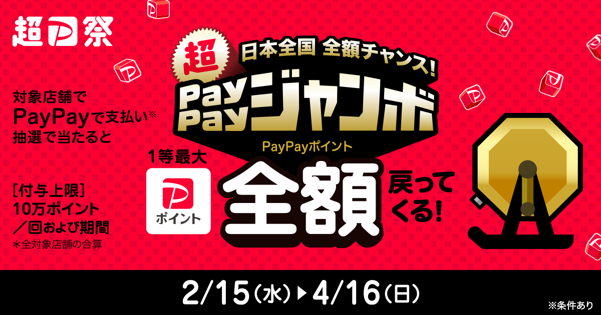 2023年2～4月 日本全国全額チャンス！超PayPayジャンボ | ふるさと納税