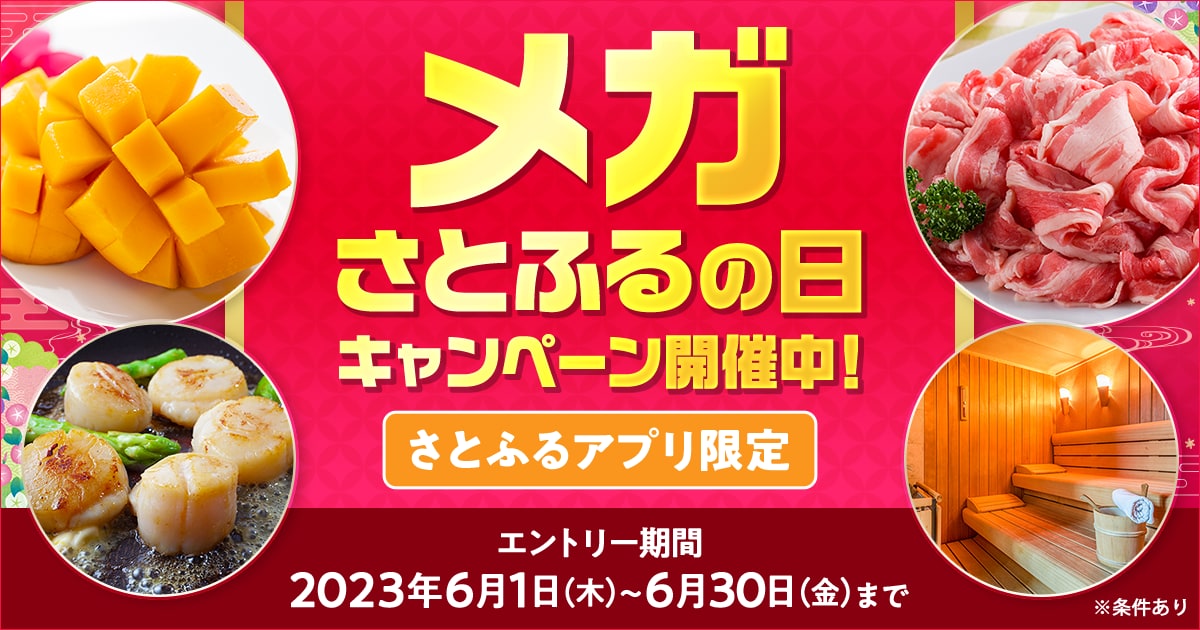 2023年6月 【さとふるアプリ限定】メガさとふるの日キャンペーン