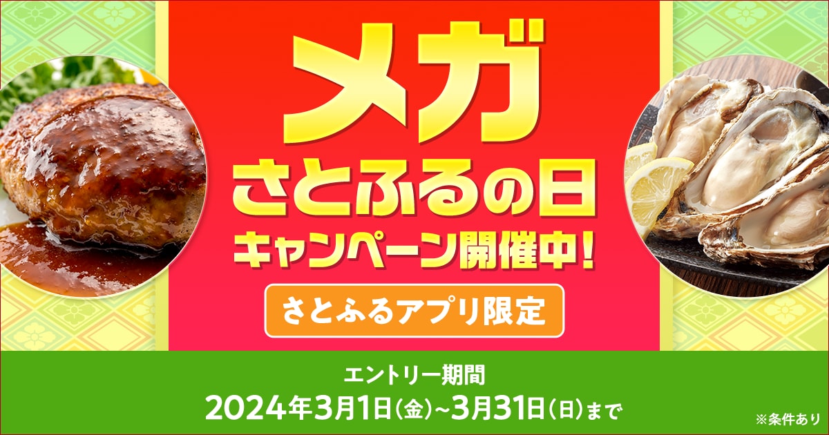 2024年3月 【さとふるアプリ限定】メガさとふるの日キャンペーン