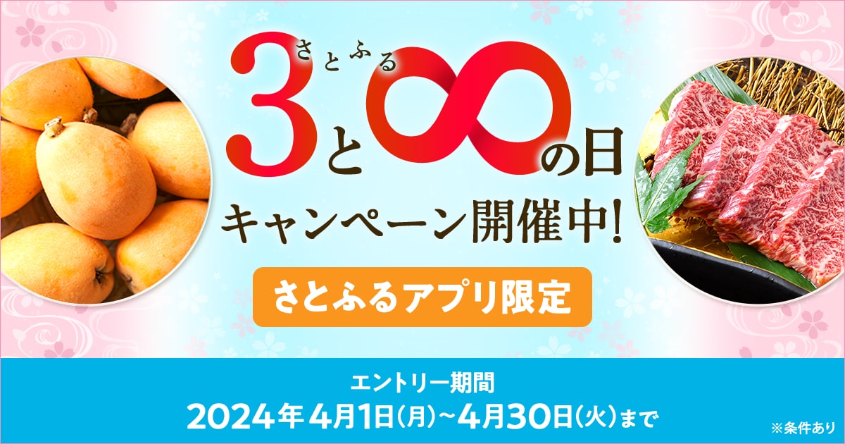 2024年4月 【さとふるアプリ限定】さとふるの日キャンペーン