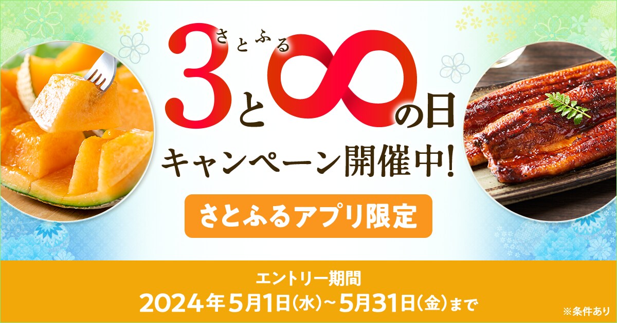 2024年5月 【さとふるアプリ限定】さとふるの日キャンペーン