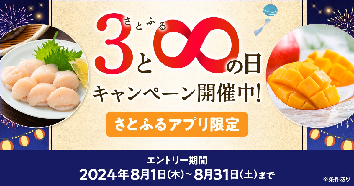 2024年8月 【さとふるアプリ限定】さとふるの日キャンペーン