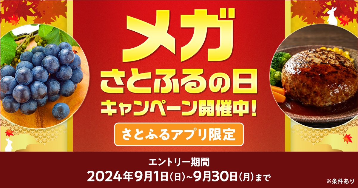 2024年9月 【さとふるアプリ限定】メガさとふるの日キャンペーン