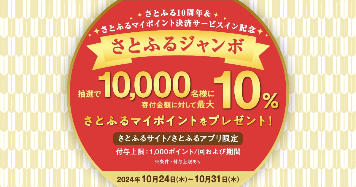 さとふるサイト/さとふるアプリ限定】2024年10月 さとふる10周年