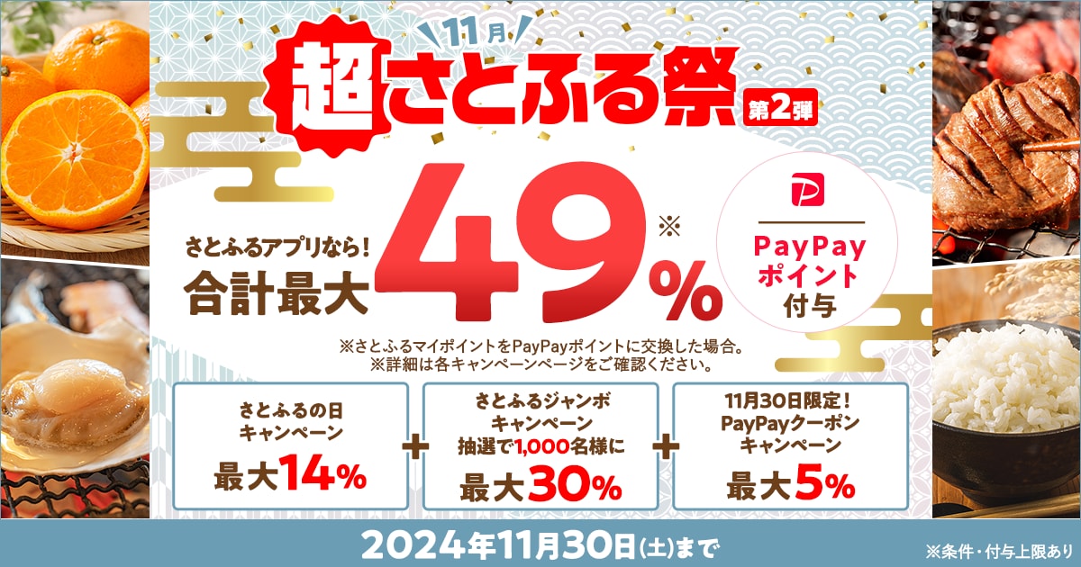 2024年11月 超さとふる祭（第2弾） | ふるさと納税サイト「さと