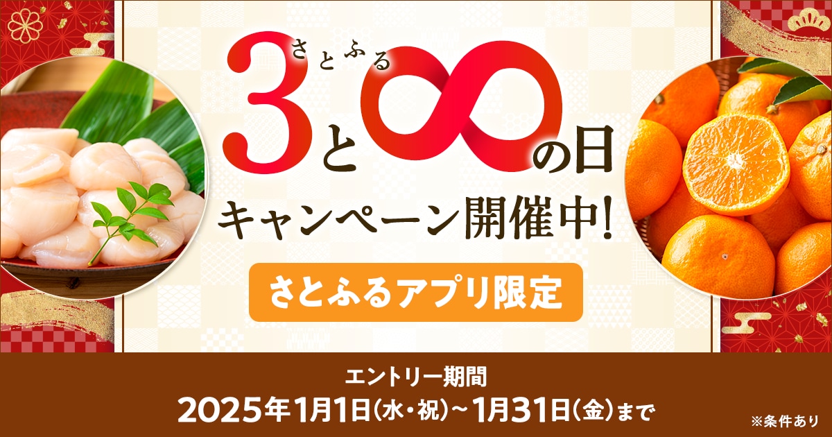 さとふるアプリ限定】2025年1月 さとふるの日キャンペーン | ふるさと
