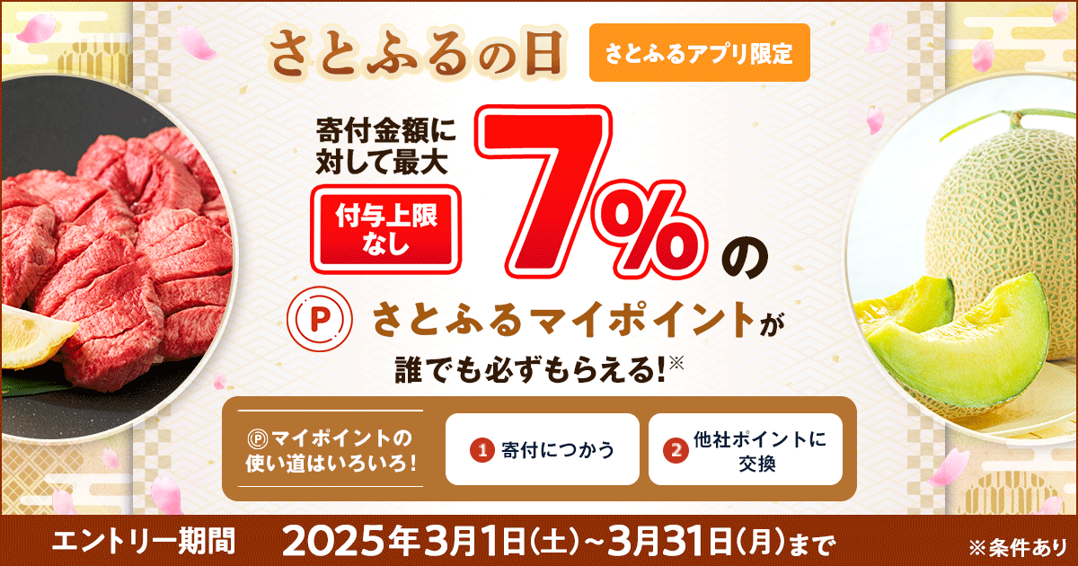 さとふるアプリ限定】2025年3月 さとふるの日 | ふるさと納税サイト