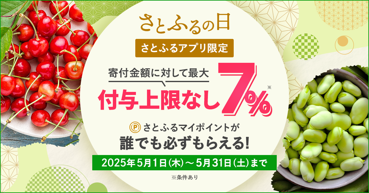 さとふるアプリ限定】2025年5月 さとふるの日 | ふるさと納税サイト