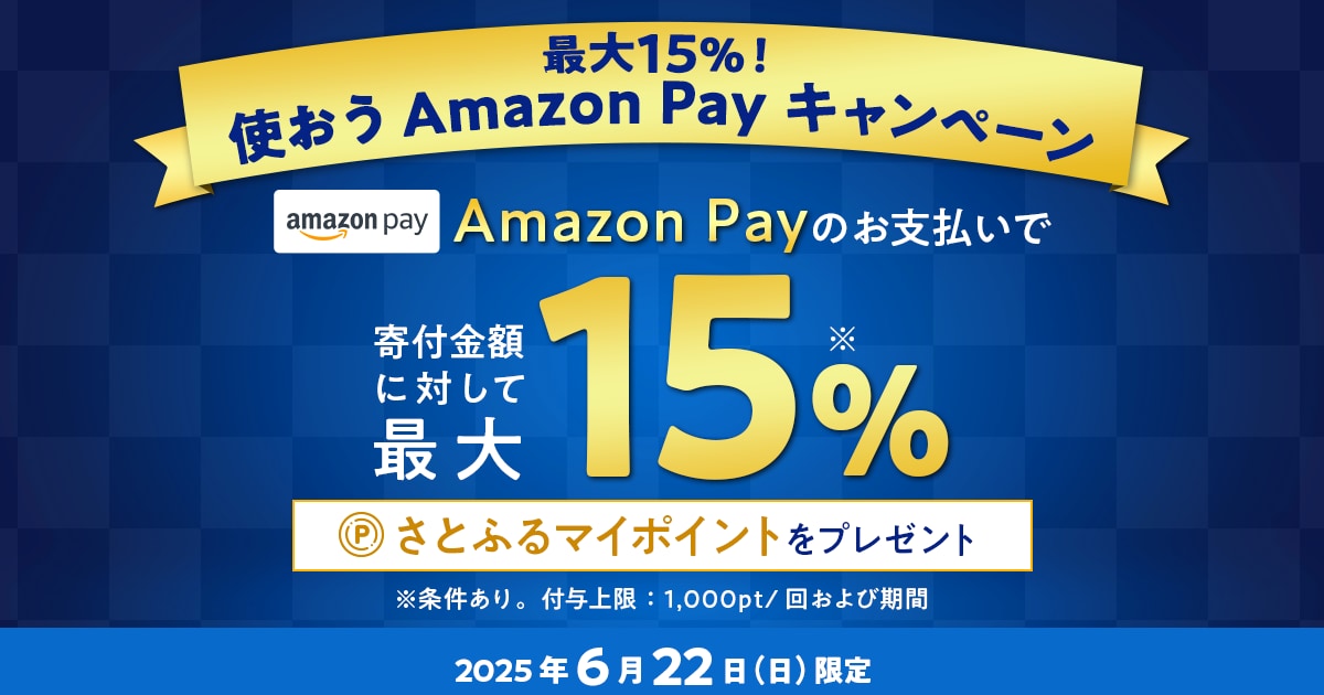 さとふるアプリ限定】最大15％！使おうAmazon Payキャンペーン