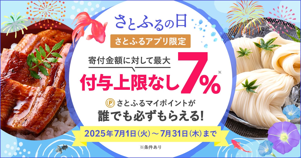さとふるアプリ限定】2025年7月 さとふるの日 | ふるさと納税サイト