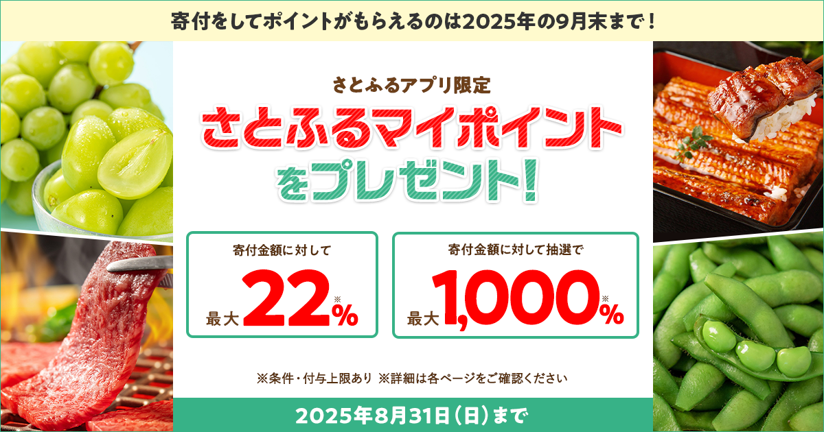 さとふるアプリ限定】さとふるマイポイントをプレゼント！（2025年8月